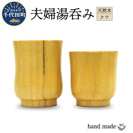 【ふるさと納税】 【数量限定】工芸品 湯呑み 手作り セット＜千代田木工芸＞木工芸 木製 湯呑み コップ カップ 木製食器 ハンドメイド 食器 ナチュラル 天然木 職人 夫婦 ペア 送料無料 お取り寄せ ギフト 贈り物 贈答用 プレゼント おすすめ