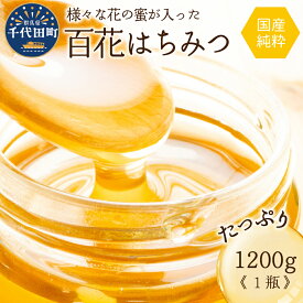 【ふるさと納税】【数量限定】【期間限定】純粋はちみつ 1200g 国産 百花蜂蜜 ＜田代養蜂場＞ハチミツ 蜂蜜 ハニー 蜜 国産 天然 パン 食パン トースト パンケーキ ヨーグルト 送料無料 お取り寄せ ギフト 贈り物 贈答用 プレゼント おすすめ コロナ 群馬 千代田