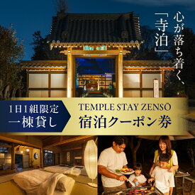 【ふるさと納税】 宿泊クーポン券 寺泊 【TEMPLE STAY ZENSO】300円分 ～ 9,000円分 宿泊施設 バーベキュー 家族 友達 アウトドア ペット クーポン コード 癒し 体験 旅行 思い出 群馬 県 千代田町
