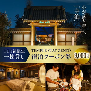 yӂ邳Ɣ[Łz hN[|  yTEMPLE STAY ZENSOz300~ ` 9,000~ h{ o[xL[ Ƒ FB AEghA ybg N[| R[h  ̌ s vo Qn  c