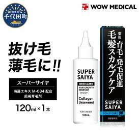 【ふるさと納税】育毛剤 医薬部外品 スーパーサイヤ 薬用育毛剤 120ml ×1本 群馬県 千代田町〈WOW MEDICAL〉男性用 女性用 育毛 育毛ローション 育毛トニック 生え際 スカルプ 男性 女性 発毛促進 養毛 薄毛 抜け毛 日用品