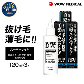 【ふるさと納税】 育毛剤 医薬部外品 スーパーサイヤ 薬用育毛剤 120ml ×3本 群馬県 千代田町〈WOW MEDICAL〉男性用 女性用 育毛 育毛ローション 育毛トニック 生え際 スカルプ 男性 女性 発毛促進 養毛 薄毛 抜け毛 日用品