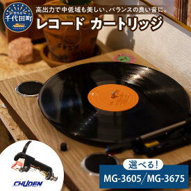 【ふるさと納税】レコード カートリッジ 選べる MG-3605 / MG-3675 ヘッドシェル付き 高品質 高磁力 MMカートリッジ アナログ インテリア 中低音 群馬 県 千代田町