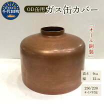 楽天市場】od缶 カバー 250の通販