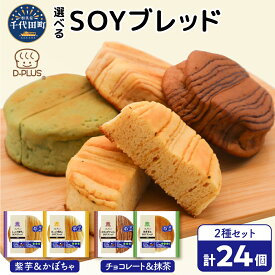 【ふるさと納税】デイプラス SOYブレッド 2箱 セット ( 12個 入り×2箱 計 24個 ) 選べる 紫芋 & かぼちゃ / チョコレート & 抹茶 パン 天然酵母 パン ロングライフパン 長期保存 常温保存 大容量 災害用 常備食 おやつ 朝食 朝食パン 群馬県 千代田町