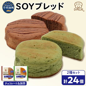 【ふるさと納税】デイプラス SOYブレッド 2箱 セット ( 12個 入り×2箱 計 24個 ) チョコレート & 抹茶 パン 天然酵母 パン ロングライフパン 長期保存 常温保存 大容量 災害用 常備食 おやつ 朝食 朝食パン 群馬県 千代田町