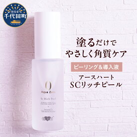 【ふるさと納税】アースハート SC リッチピール 30ml ピーリング 導入液 美容液 角質ケア スキンケア 毛穴ケア 水不使用 低刺激 日用品 群馬県 千代田町