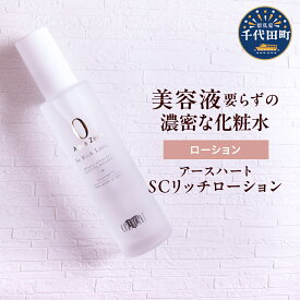 【ふるさと納税】アースハート SC リッチローション 100ml 化粧水 美容液 スキンケア 乾燥 水不使用 低刺激 日用品 群馬県 千代田町