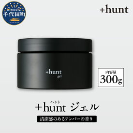 【ふるさと納税】+hunt ジェル 300g メンズ ヘアスタイル スタイリング ヘア 髪 ダメージ 軽減 送料無料 群馬県 千代田町