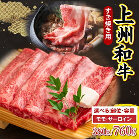 【ふるさと納税】上州和牛 すきやき ・ 焼肉 用 ( 選べる部位 サーロイン / もも ) ( 選べる内容量 760g / 380g )牛肉 黒毛和牛 牛サーロイン もも肉 モモ スライス 薄切り 牛丼 すき焼き 焼き肉 お取り寄せ ギフト 贈答 冷凍 送料無料 群馬県 千代田町
