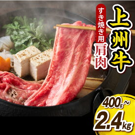 【ふるさと納税】 カタ肉　薄切り大判（すきやき、焼肉等） 選べる内容量 ( 400g / 800g / 1.35kg / 2.4kg ) 牛肉 肩肉 黒毛 赤身 霜降り しゃぶしゃぶ BBQ 冷凍 お取り寄せ プレゼント ギフト 群馬県 千代田町