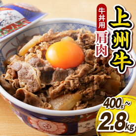 【ふるさと納税】 主カタ肉　切り落とし（牛丼、牛皿用等） 選べる内容量 ( 400g / 1kg / 1.65kg / 2.8kg ) 牛肉 主肩肉 黒毛 赤身 冷凍 お取り寄せ プレゼント ギフト 群馬県 千代田町