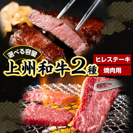 【ふるさと納税】上州和牛ヒレステーキ＆焼肉用 【選べる内容量】 計250g または 計350g ( 冷凍 ) 牛肉 肉 国産 黒毛 和牛 送料無料 群馬県 千代田町