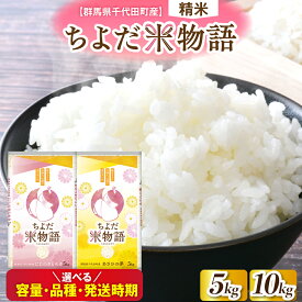 【ふるさと納税】 米 令和7年 度産 先行予約 ( 精米 )【選べる品種・容量・発送時期】 にじのきらめき / あさひの夢 群馬県 千代田町 産 単品 5kg 10kg 食べ比べ / 定期便 新米 お米 白米 2025年 配送時期が選べる 1回 3ヶ月 6ヶ月 産地直送 お取り寄せ 送料無料