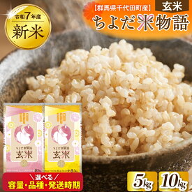 【ふるさと納税】 米 令和7年 度産 先行予約 ( 玄米 )【選べる品種・容量・発送時期】 にじのきらめき / あさひの夢 群馬県 千代田町 産 単品 5kg 10kg 食べ比べ 新米 お米 ごはん 2025年 配送時期が選べる 国産米 5キロ 産地直送 お取り寄せ 産地直送 送料無料