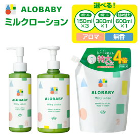 【ふるさと納税】★今人気の品★【選べる 香り ・内容量】 ALOBABY アロベビー (150ml 380ml 600ml) ミルクローション ベビーローション オイル クリーム ボディミルク スキンケア 新生児 子供 キッズ 保湿剤 シアバター コスモスオーガニック認証 詰替え用 ランキング