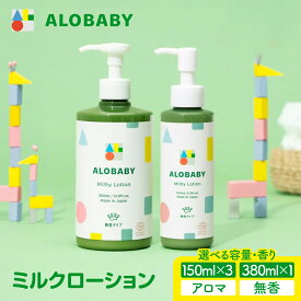 【ふるさと納税】★今人気の品★【選べる 香り ・内容量】 ALOBABY アロベビー ミルクローション ( ベビーローション ) 赤ちゃん 子供 保湿ケア 100％ 天然由来成分 国産オーガニック パラベンフリー アルコールフリー 無添加 ホホバオイル シアバター 群馬県 千代田町