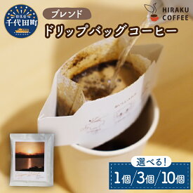 【ふるさと納税】ブレンドコーヒー ドリップバッグ 選べる 1個 / 3個 / 10個 お試し スペシャルティコーヒー 目利き 焙煎 自家焙煎 ティータイム 人気 1,000円 1000円 1000 マラソン 群馬県 千代田町
