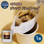 ブレンドコーヒー ドリップバッグ (1個) お試し スペシャルティコーヒー 目利き 焙煎 自家焙煎 ティータイム 人気 群馬県 千代田町
