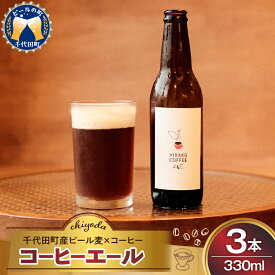 【ふるさと納税】HIRAKU コーヒーエール 3本 セット コーヒービール 酒 エール スペシャルティコーヒー こだわり 目利き 焙煎 自家焙煎 ペアリング 人気 群馬県 千代田町