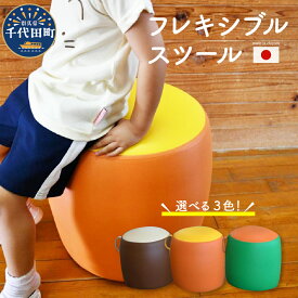 【ふるさと納税】椅子 フレキシブルスツール 群馬県 千代田町＜金子縫製＞職人さん 1つ1つ 手作り 安心 日本製 丸み 丸椅子 チェア 角なし シンプル デザイン インテリア 座り心地 カラー 3色 展開 リビング お子様 部屋 手触り良し 丈夫 アクセント 日用品 雑貨
