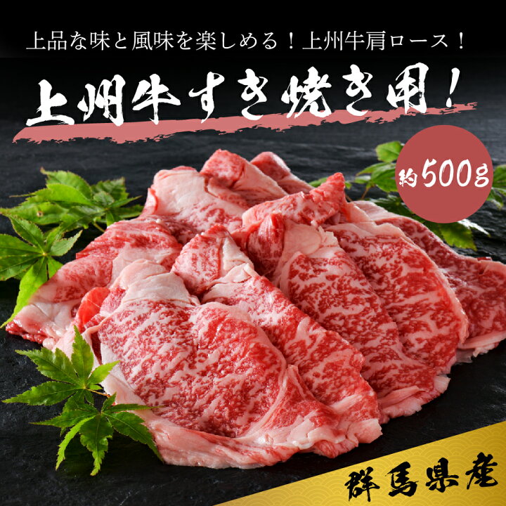 楽天市場 ふるさと納税 牛肉 すき焼き 肩ロース 上州牛 500g 群馬 県 千代田町 群馬県千代田町