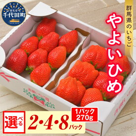 【ふるさと納税】【 先行予約 】 群馬県 の 人気 いちご 「 やよいひめ 」約 270g 《 選べる 2パック 4パック 8パック /1月 2月 3月 4月 5月 》 群馬県 千代田町 完熟収穫 新鮮 数量限定 甘い イチゴ 苺 ストロベリー 贈答 ギフト プレゼント 果物 フルーツ お試し 2027年産
