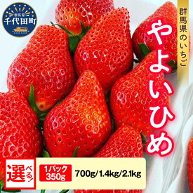 【ふるさと納税】【 先行予約 】 いちご 「 やよいひめ 」約350g《 選べる 2パック 4パック 6パック /1月 2月 3月 4月 5月 》 群馬県 千代田町 完熟収穫 新鮮 数量限定 甘い イチゴ 苺 贈答 贈り物 ギフト プレゼント 果物 フルーツ 2026年産 配送時期が選べる