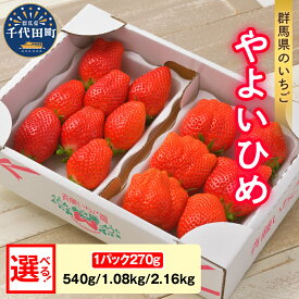 【ふるさと納税】【 先行予約 】 いちご 「 やよいひめ 」約270g《 選べる 2パック 4パック 8パック /1月 2月 3月 4月 5月 》 群馬県 千代田町 完熟収穫 新鮮 数量限定 甘い イチゴ 苺 ストロベリー 贈答 贈り物 ギフト プレゼント 果物 フルーツ 2026年産 配送時期が選べる