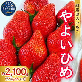 【ふるさと納税】【 先行予約 】 いちご 「 やよいひめ 」約350g×6パック 《 発送時期が選べる / 1月 2月 3月 4月 5月 》 群馬県 千代田町大粒 完熟収穫 大容量 新鮮 数量限定 甘い 贅沢 ご褒美 イチゴ ストロベリー 贈答 贈り物 ギフト プレゼント フルーツ 春 旬