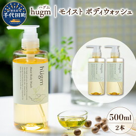 【ふるさと納税】モイスト ボディ ウォッシュ 500ml × 2本 セット ハグム 群馬 県 千代田町 〈アペックス〉おもてなし セレクション 2021 受賞 エイジングケア 天然由来 茶の実 保湿 成分 配合 柑橘系 日用品