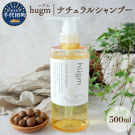 【ふるさと納税】ナチュラル シャンプー 【hugm】ハグム 500ml 群馬県 千代田町 ＜アペックス＞おもてなし セレクション 2021 受賞 美しい 髪 エイジングケア デイリーケア 保湿 成分 配合 キューティクル 頭皮 洗浄 サラツヤ 浸透 オールインワン やさしい 香り