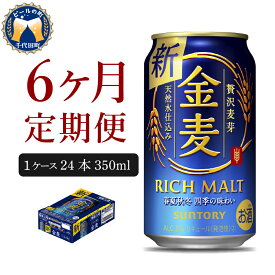 【ふるさと納税】 金麦 350ml 24本 【定期便 6ヶ月コース】 計6箱送料無料 ギフト プレゼント 内祝い お歳暮 お祝い 母の日 父の日 新生活 酒 家飲み キャンプ 晩酌 人気 オススメ 送料無料 群馬 県 千代田町