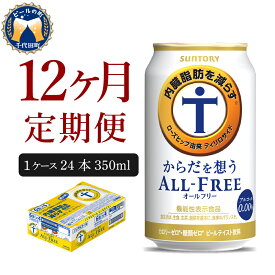 【ふるさと納税】サントリー・からだを想うオールフリー（機能性表示食品）350ml 24本 【定期便 12ヶ月コース】 計12箱 送料無料 お取り寄せ ノンアル ギフト 贈り物 プレゼント 人気 おすすめ コロナ 家飲み 気軽に飲める バーベキュー キャンプ アウトドア 休肝日