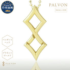 【ふるさと納税】アクセサリー 合金【PAVLON LOGO SMALL】プラネット ゴールド ＜パルヴォンジャパン＞ペンダント ネックレス 金 ジュエリー 送料無料 お取り寄せ ギフト 贈り物 贈答用 プレゼント おすすめ 貴金属 群馬 千代田