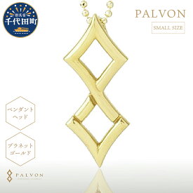 【ふるさと納税】アクセサリー 合金【PAVLON LOGO SMALL】プラネット ゴールド ＜パルヴォンジャパン＞ペンダント ネックレス 金 ジュエリー 送料無料 お取り寄せ ギフト 贈り物 贈答用 プレゼント おすすめ コロナ 群馬 千代田