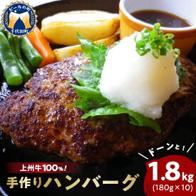 【ふるさと納税】牛肉 国産 手こね ハンバーグ 【上州牛】100％！（180g×10個） 肉 惣菜 手作り 和風 デミグラス ハンバーガー ロコモコ ランチ ディナー キャンプ ソロキャン バーベキュー グルメ ご馳走 群馬県 千代田町