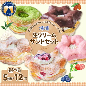 【ふるさと納税】ドーナツ 生クリームサンド 選べる内容量 5個 / 12個 セット スイーツ おやつ グルメ 詰め合わせ 送料無料 お取り寄せ ギフト 贈り物 贈答用 プレゼント おすすめ 群馬県 千代田町 冷凍 ＜ヌーベルオリジン＞
