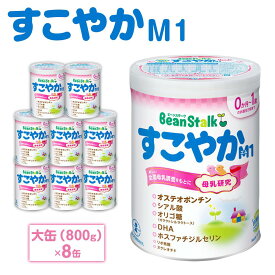 【ふるさと納税】ミルク 粉ミルク 大缶 800g × 8缶 乳幼児 ブランド ビーンスターク すこやか M1 | ベビー 赤ちゃん 人気 おすすめ 雪印 子供 こども 母乳 美味しさに 訳あり