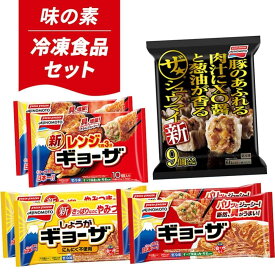 【ふるさと納税】大泉町 味の素冷凍食品4種（7点）セット｜冷凍食品 惣菜 お弁当 餃子 ギョーザ 人気　レンチン シュウマイ 焼売 おかず 簡単調理