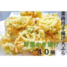 【ふるさと納税】業務用手揚げ天ぷら（野菜かき揚げ）40個