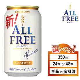 【ふるさと納税】【選べる容量・配送回数】サントリー オールフリー（萩原酒店）【お中元】 ※離島への配送不可｜オールフリー ノンアルビール ノンアルコールビール 350ml 24本 48本 サントリー ギフト ノンアル 定期便