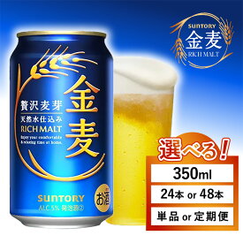【ふるさと納税】【選べる容量・配送回数】サントリー 金麦（350ml×1箱・2箱）単品 定期便 （萩原酒店）｜金麦 ビール 350ml 24本 1ケース 48本 2ケース サントリー ビール ギフト お酒 アルコール 缶ビール