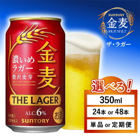 【ふるさと納税】【選べる容量・配送回数】サントリー 金麦 ザ・ラガー（350ml×1箱・2箱）単品 定期便 （萩原酒店）｜ 金麦 ビール 350ml 24本 1ケース 48本 2ケース サントリー ビール ギフト お酒 アルコール 缶ビール