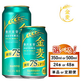 【ふるさと納税】【選べる容量・配送回数】サントリー　金麦糖質75％オフ（350ml・500ml×1箱・2箱）単品 定期便 （萩原酒店）｜ 金麦 糖質オフ ビール 350ml 24本 1ケース 48本 2ケース サントリー ギフト お酒 アルコール 缶ビール