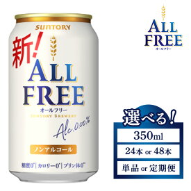 【ふるさと納税】【選べる容量・配送回数】サントリー オールフリー 350ml×24本・48本 単品・2ヶ月・3ヶ月定期便 ｜ オールフリー ノンアルビール ノンアルコールビール 350ml 24本 48本 サントリー ギフト ノンアル 定期便 ※離島への配送不可