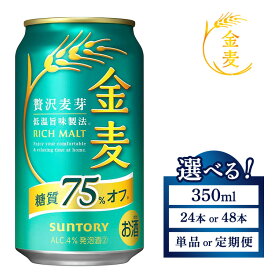 【ふるさと納税】【選べる容量・配送回数】サントリー　金麦糖質75％オフ（350ml×24本）×1箱・2箱　単品・2ヶ月定期便・3ヶ月定期便 ｜ 金麦 糖質オフ ビール 350ml 24本 1ケース 48本 2ケース サントリー ギフト お酒 アルコール 缶ビール