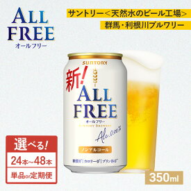 【ふるさと納税】【選べる本数・配送回数】サントリー オールフリー　350ml×24本・48本／単品・2ヶ月～12ヶ月定期便（高田屋本店） ｜ オールフリー ノンアルビール ノンアルコールビール サントリー ギフト ノンアル 定期便　※離島への配送不可