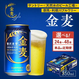 【ふるさと納税】【選べる本数・配送回数】サントリー 金麦　350ml×24本・48本／単品・2ヶ月～12ヶ月定期便（高田屋本店） ｜ 金麦 ビール 350ml 24本 1ケース 48本 2ケース サントリー ビール ギフト お酒 アルコール 缶ビール