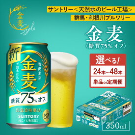 【ふるさと納税】【選べる本数・配送回数】サントリー　金麦糖質75％オフ　350ml×24本・48本／単品・2ヶ月～12ヶ月定期便（高田屋本店） ｜ 金麦 糖質オフ ビール 350ml 24本 1ケース 48本 2ケース サントリー ギフト お酒 アルコール 缶ビール